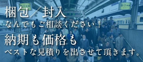 梱包／封入なんでもご相談ください