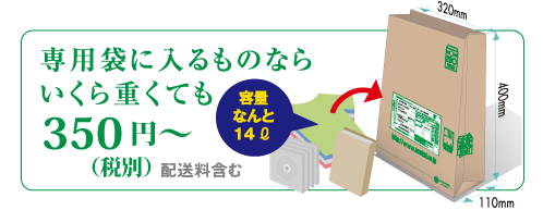専用袋に入るものなら、いくら重くても260~330円