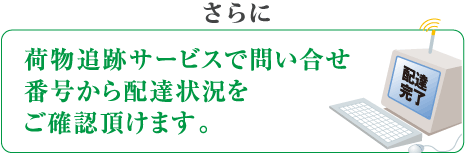 さらに、荷物追跡サービスでご確認いただけます