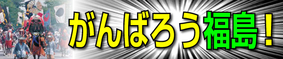 がんばろう福島！