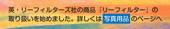リーフィルター販売