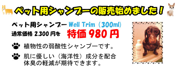 ペット用シャンプーWell Trim