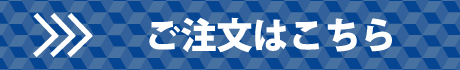 ご注文はこちら