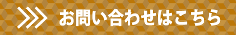 お問い合わせはこちら